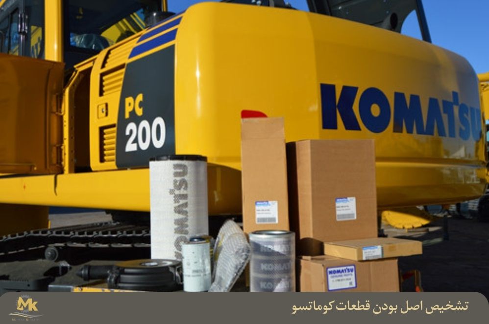 تشخیص اصل بودن قطعات کوماتسو | راهنمای کامل بررسی قطعات اصلی Komatsu