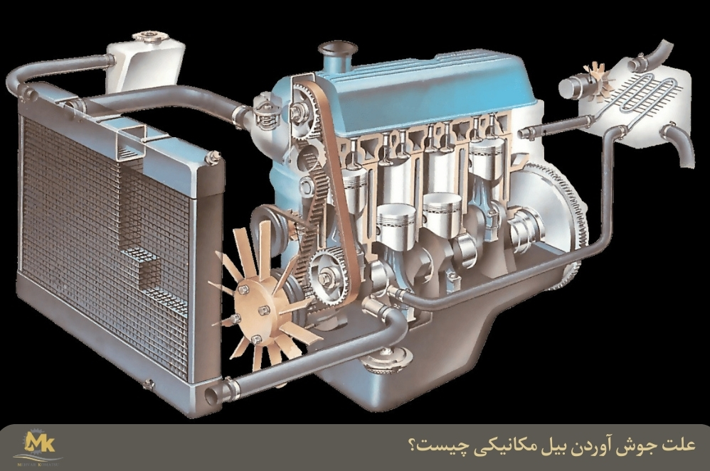 علت جوش آوردن بیل مکانیکی چیست؟