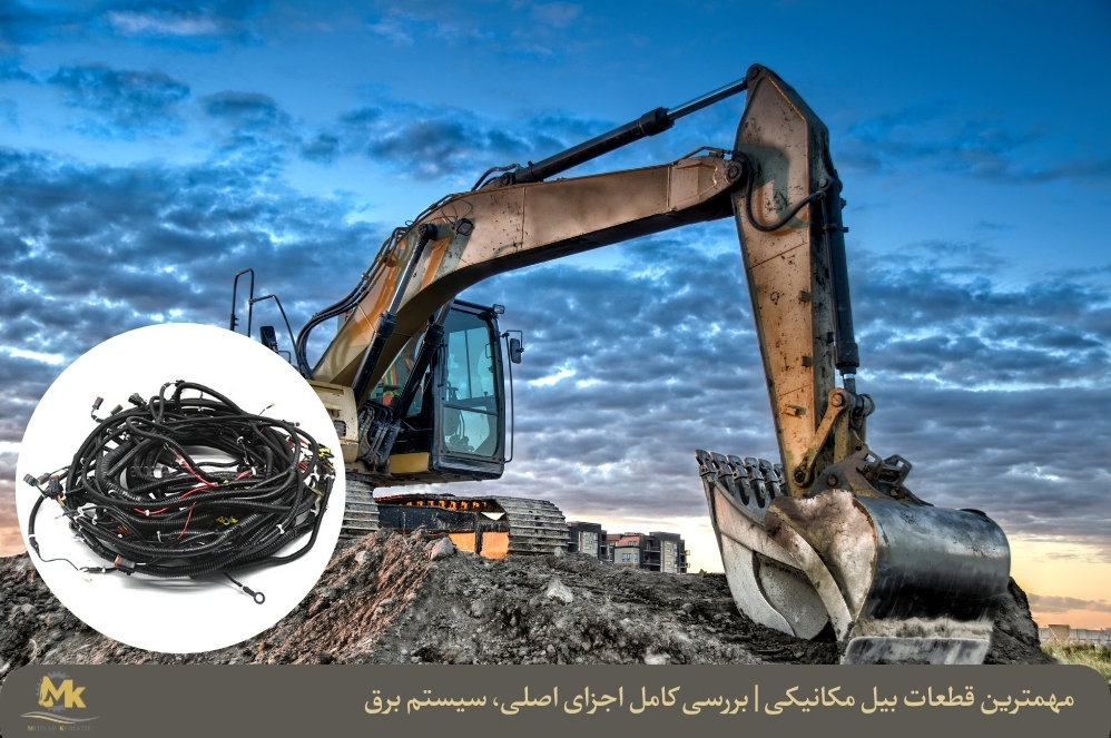 مهمترین قطعات بیل مکانیکی | سیم کشی