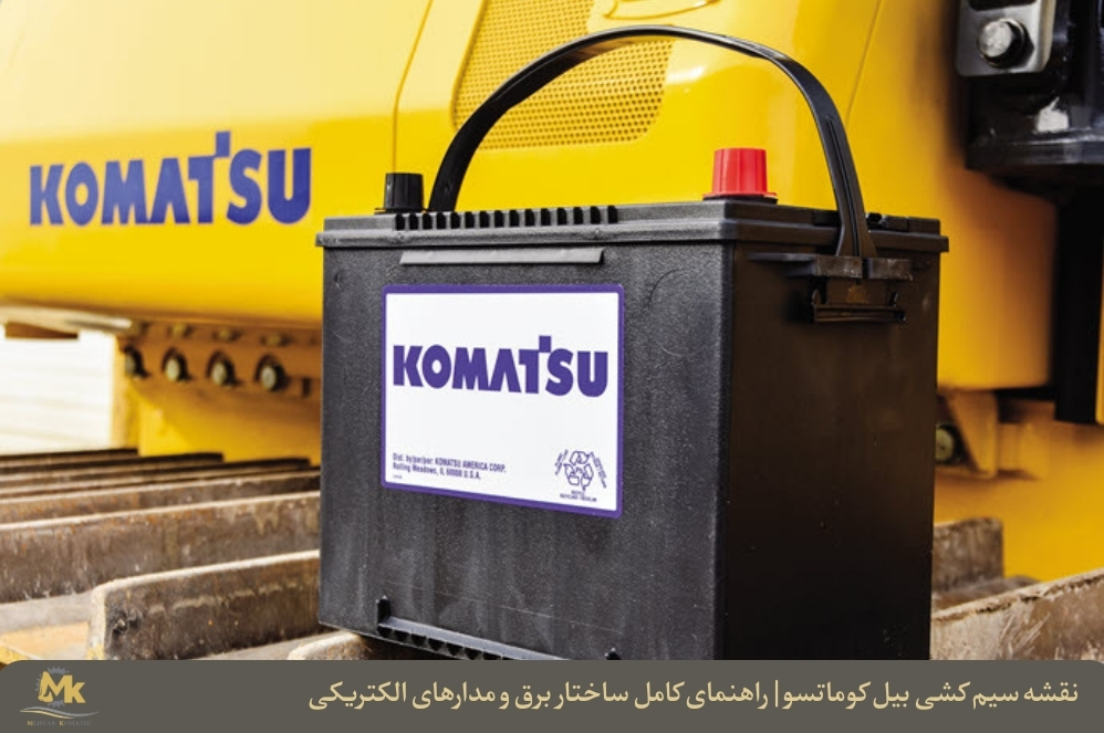 نقشه سیم کشی بیل کوماتسو | راهنمای کامل ساختار برق و مدارهای الکتریکی