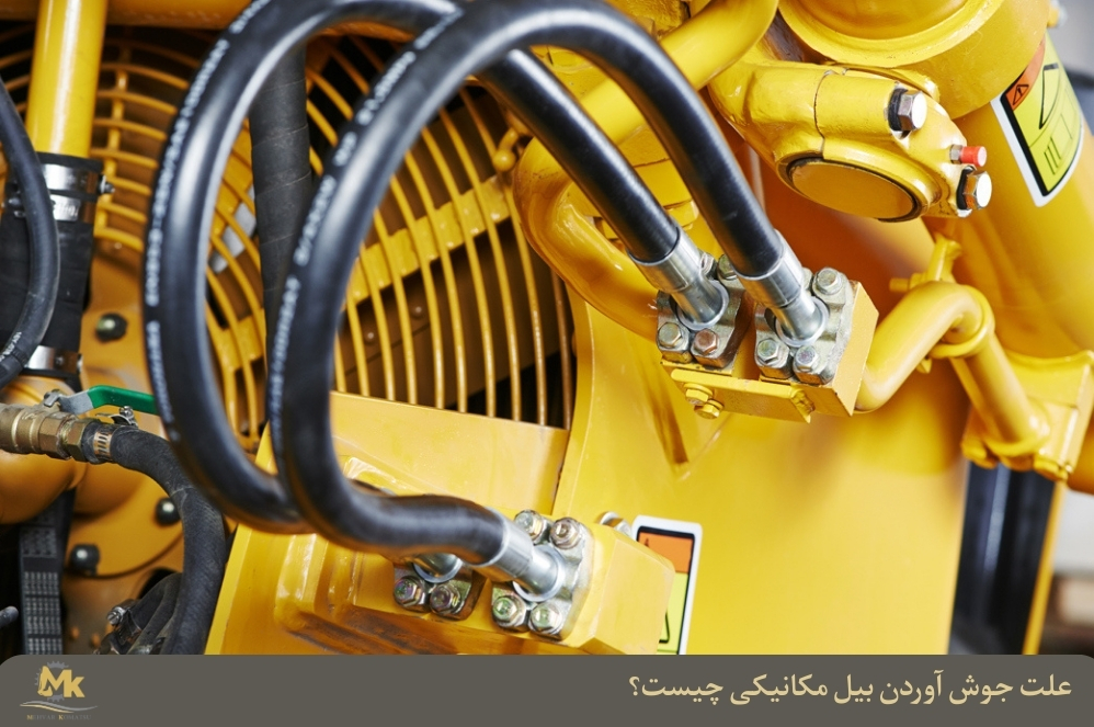 علت جوش آوردن بیل مکانیکی چیست؟