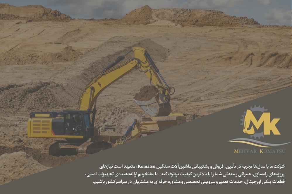 مهمترین قطعات بیل مکانیکی | محور کوماتسو